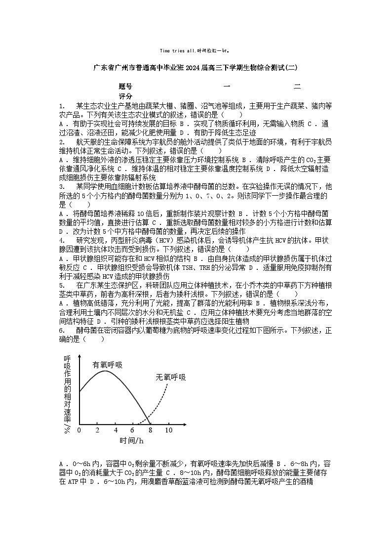 [生物]广东省广州市普通高中毕业班2024届高三下学期生物综合测试(二)第1页