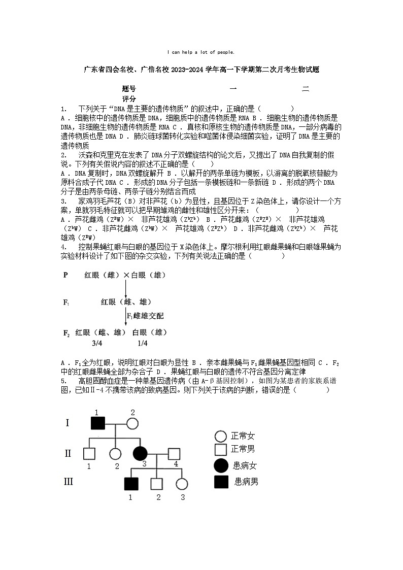 [生物]广东省四会名校、广信名校2023-2024学年高一下学期第二次月考生物试题01