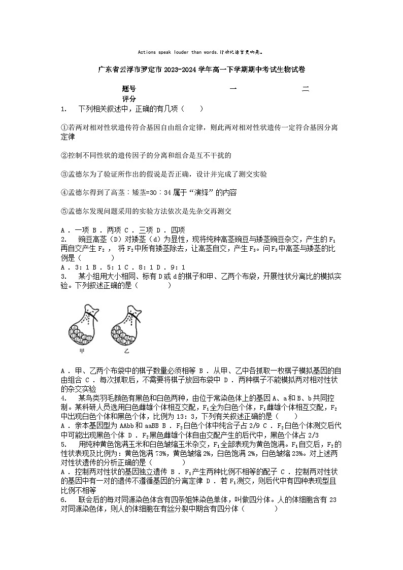 [生物][期中]广东省云浮市罗定市2023-2024学年高一下学期期中考试生物试卷第1页