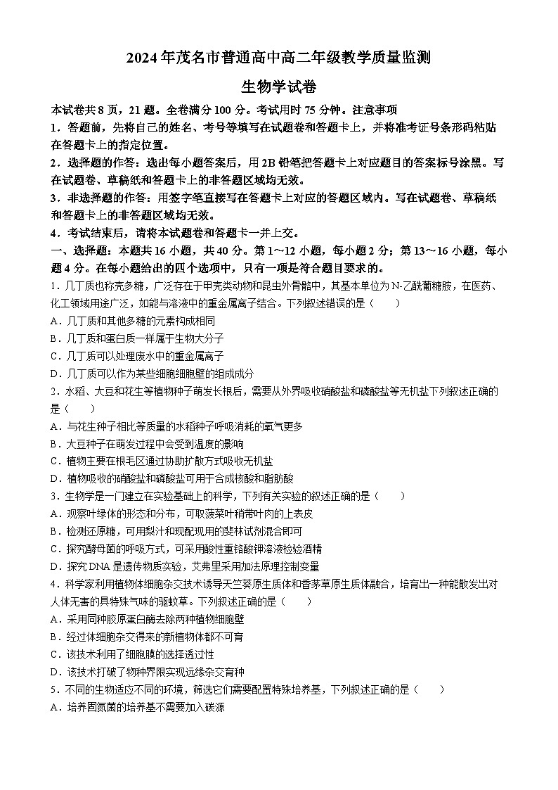 广东省茂名市2023-2024学年高二下学期7月期末生物试题(无答案)01