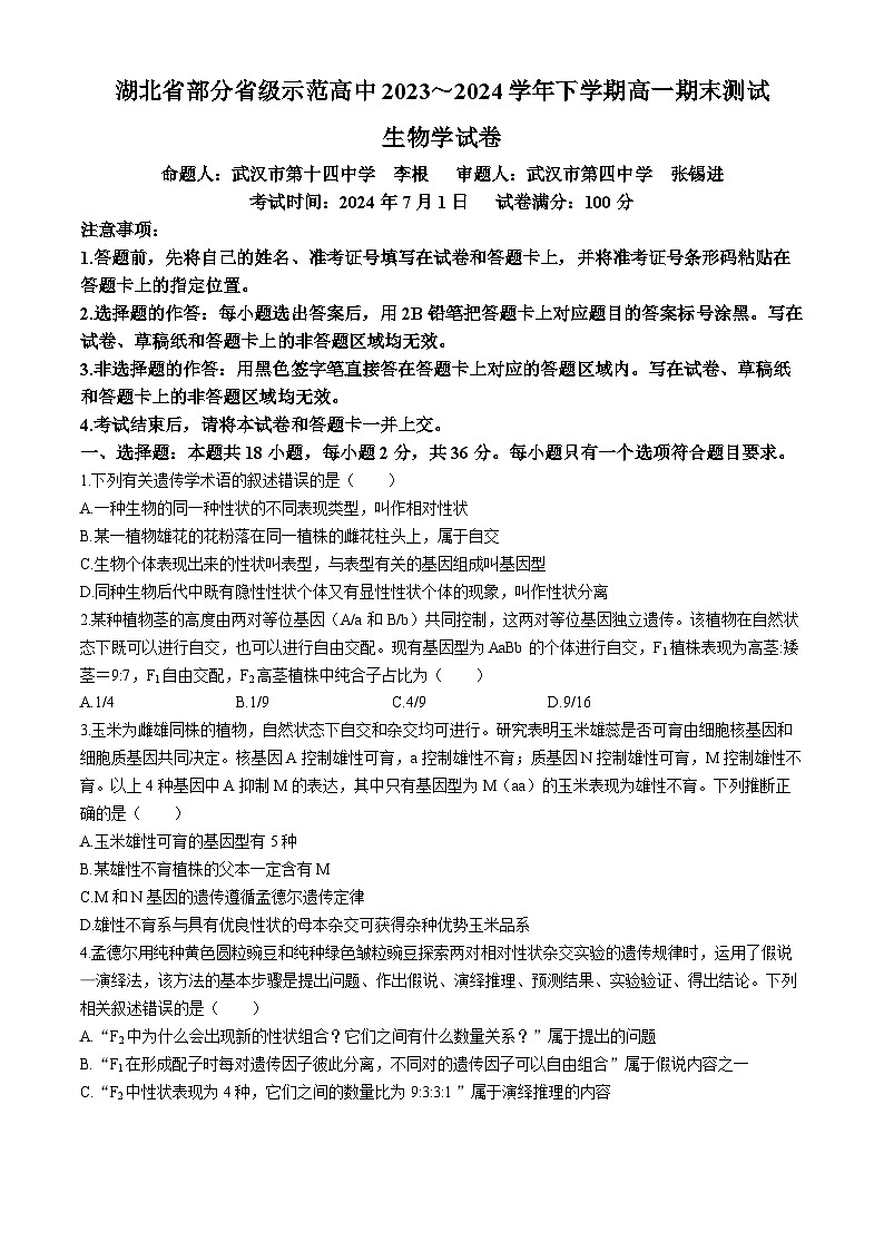 湖北省部分省级示范高中2023-2024学年高一下学期期末测试生物试卷第1页