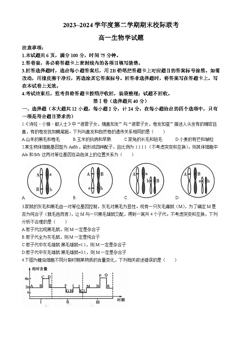 陕西省汉中市2023-2024学年高一下学期7月期末校际联考生物试题第1页
