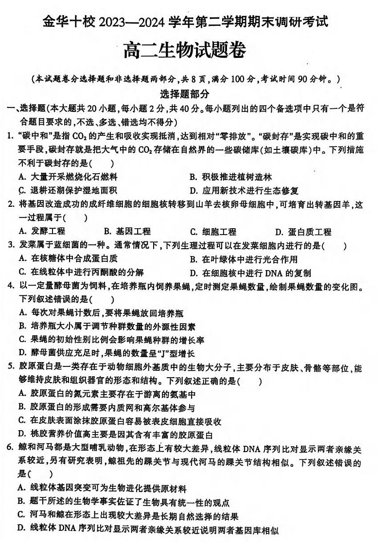 生物丨浙江省金华市金华十校2025届高三7月期末联考生物试卷及答案01