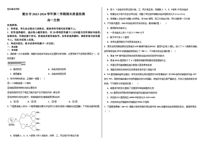 河北省衡水市饶阳县2023-2024学年高一下学期7月期末质量检测生物试题01