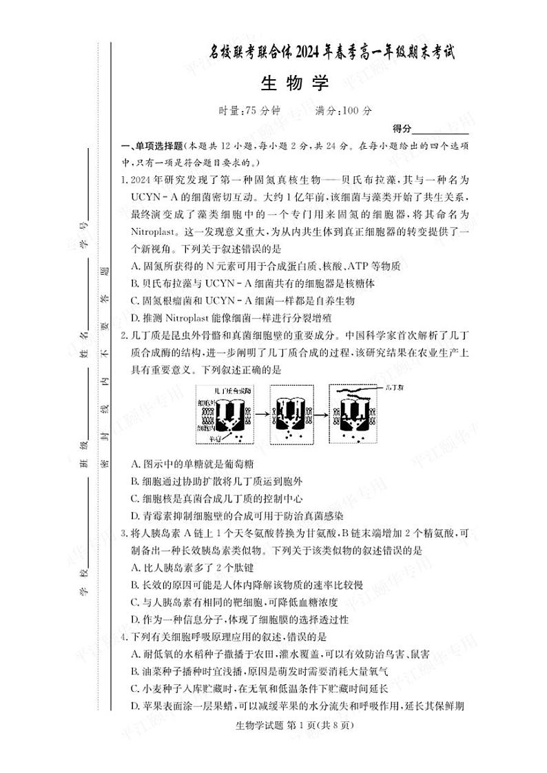生物-炎德英才湖南省名校联考联合体2023-2024学年高一下学期期末考试卷【含答案】01