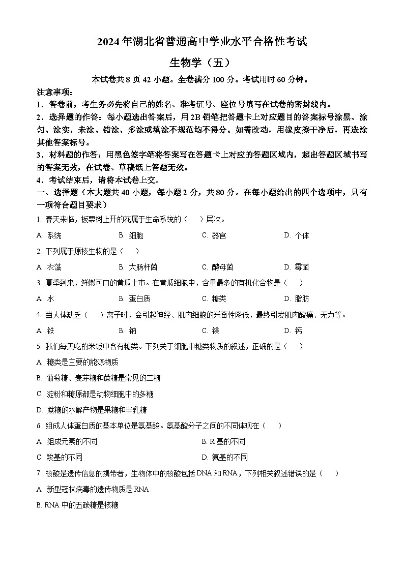 2024年湖北省普通高中学业水平合格性考试模拟（五）生物试题 Word版无答案第1页