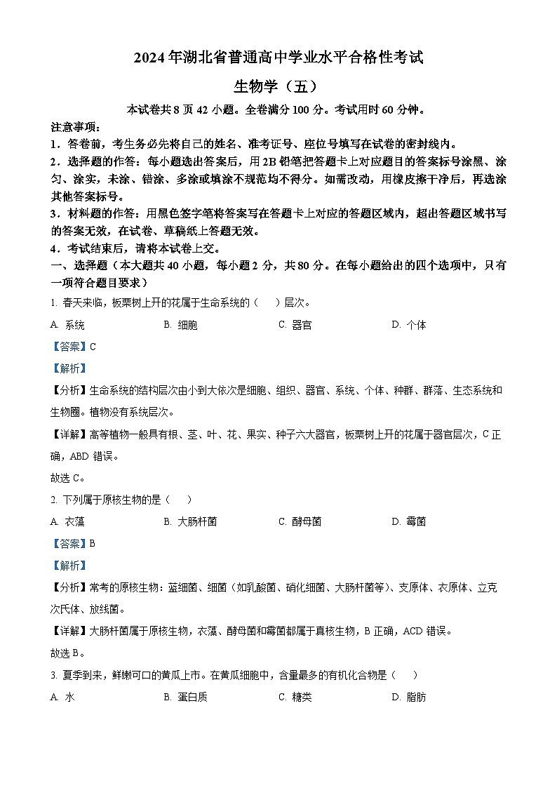 2024年湖北省普通高中学业水平合格性考试模拟（五）生物试题 Word版含解析第1页