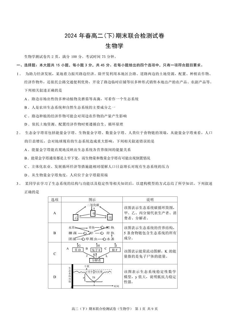 生物丨重庆市康德2025届7月期末联合检测生物试卷及答案第1页