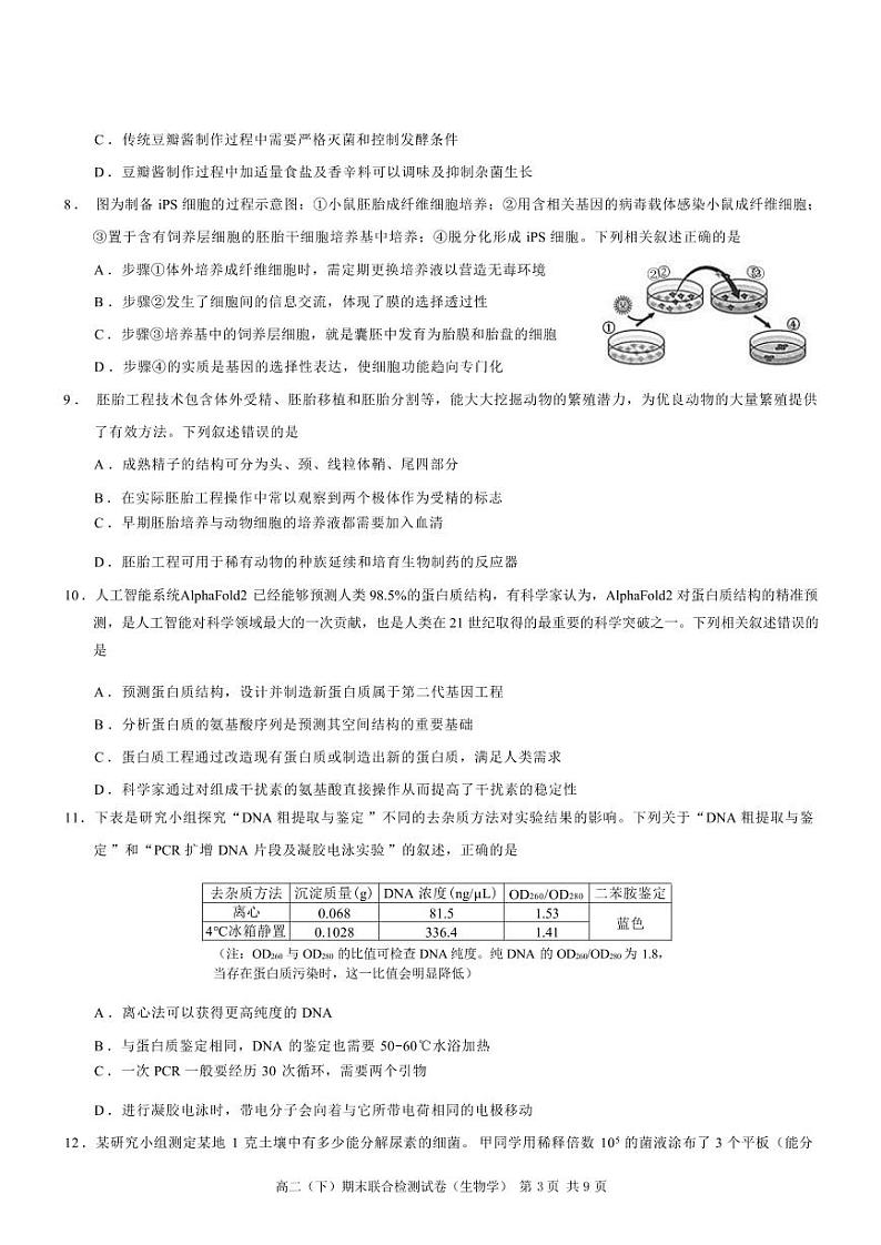 生物丨重庆市康德2025届7月期末联合检测生物试卷及答案第3页