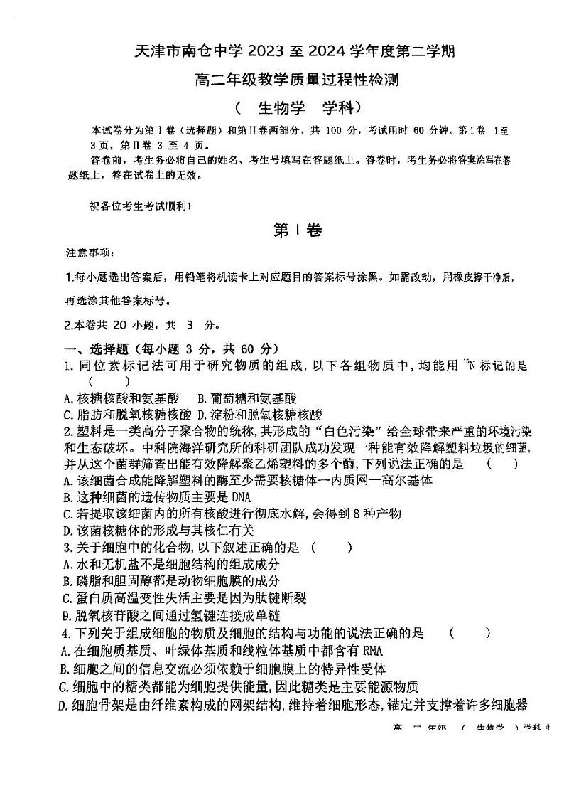 天津市南仓中学2023-2024学年高二下学期第二次月考生物试卷01