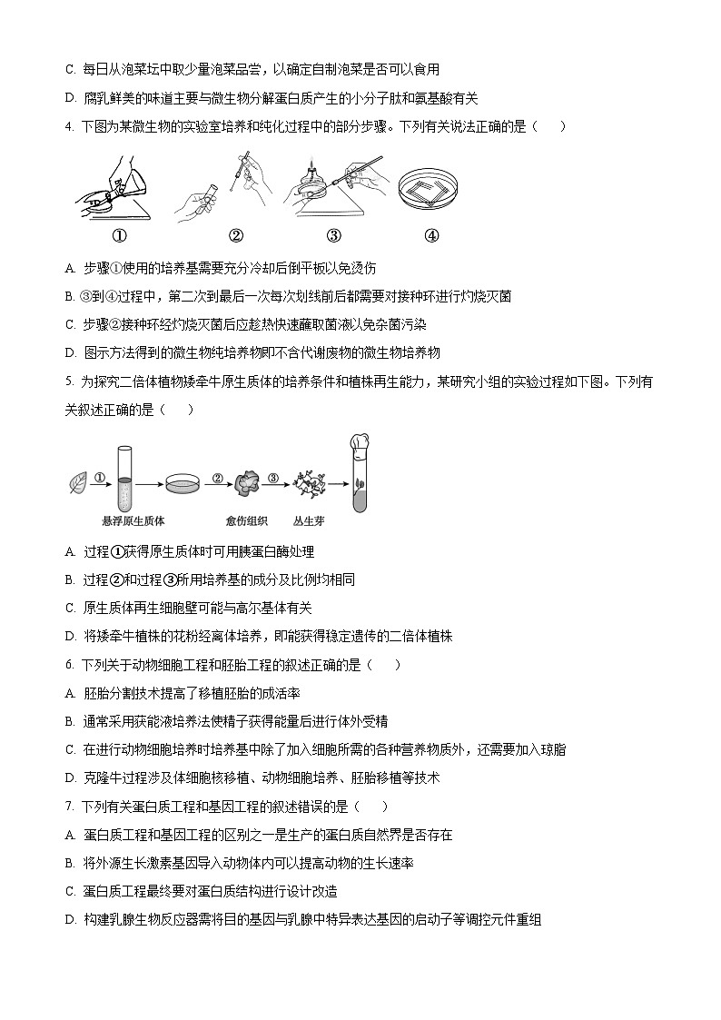 山西省运城市2023-2024学年高二下学期期末考试生物试题（原卷版）第2页