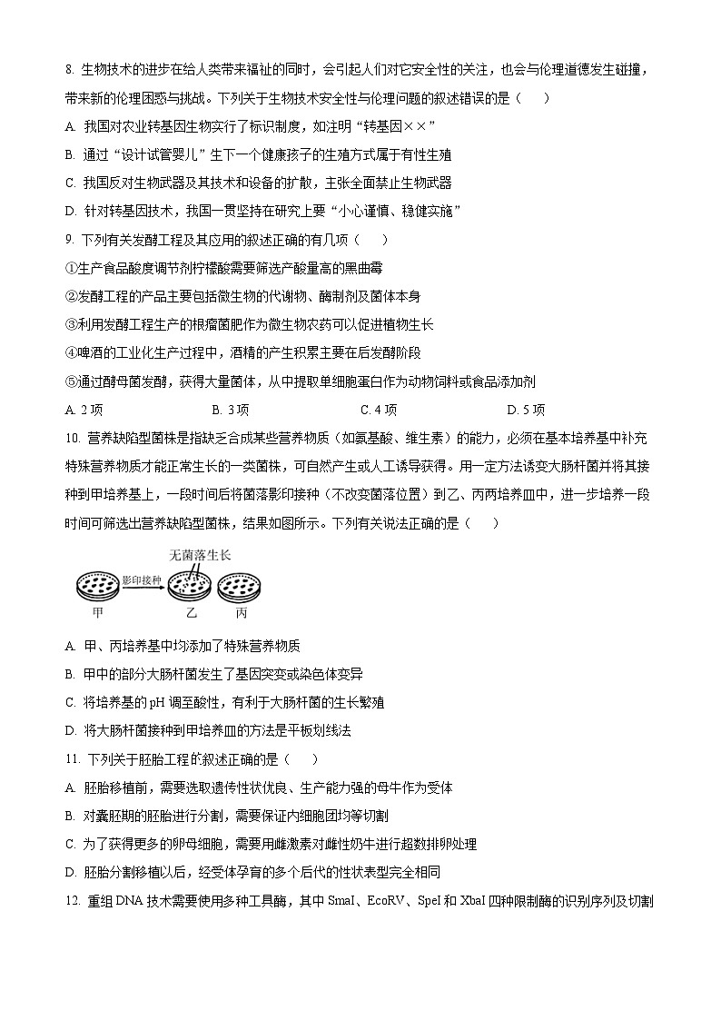 山西省运城市2023-2024学年高二下学期期末考试生物试题（原卷版）第3页