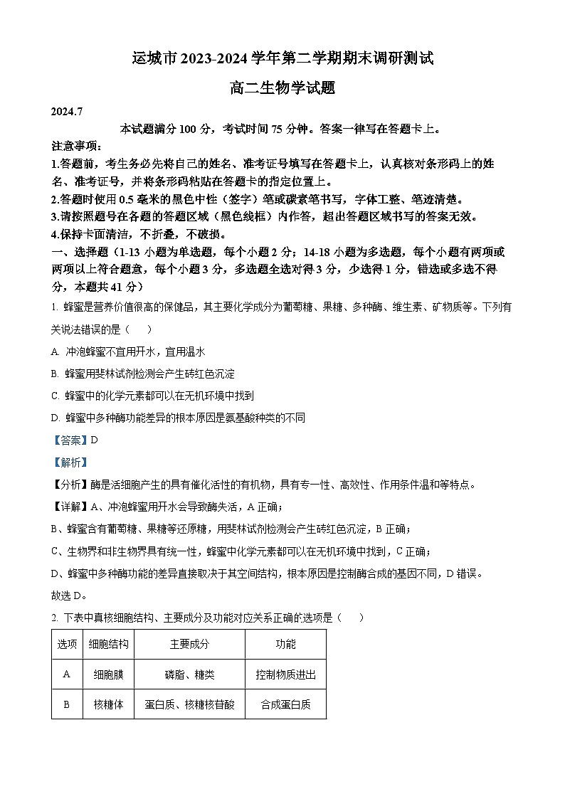 山西省运城市2023-2024学年高二下学期期末考试生物试题（解析版）第1页