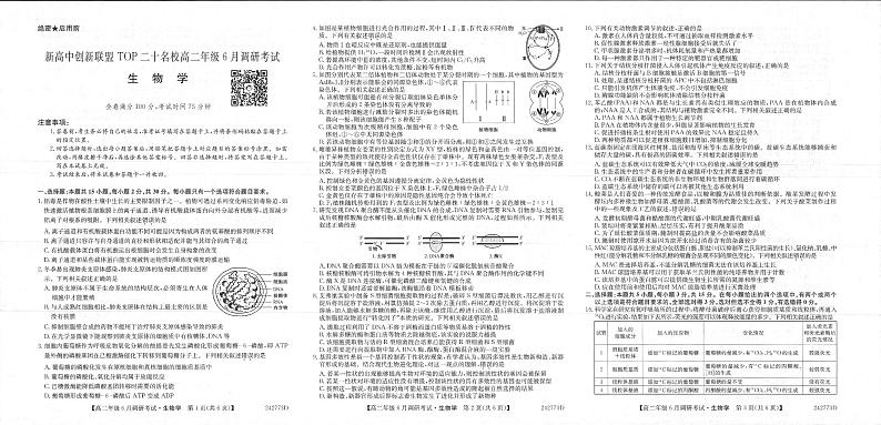 河南省新高中创新联盟TOP二十名校2023-2024学年高二下学期6月调研考试生物试题 (附参考答案)01