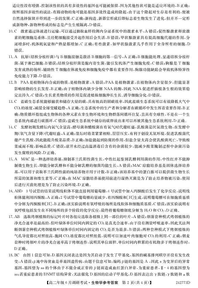 河南省新高中创新联盟TOP二十名校2023-2024学年高二下学期6月调研考试生物试题 (附参考答案)02