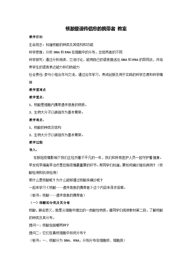 2.5 核酸是遗传信息的携带者 教案 2024-2025学年高一上学期生物人教版必修一01