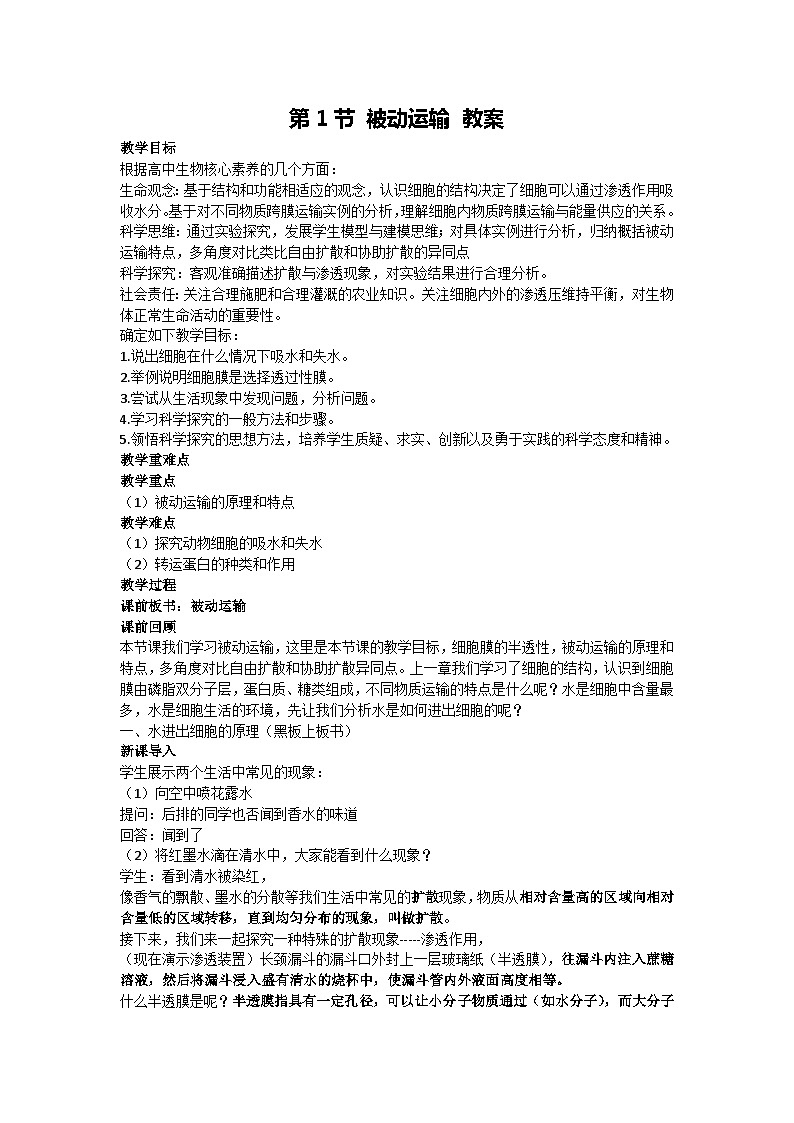 4.1 被动运输 教案 2024-2025学年高一上学期生物人教版必修1第1页