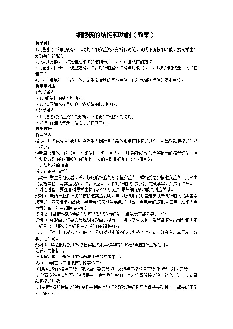 3.1 细胞核的结构和功能 教案 2024-2025学年高一上学期生物人教版必修101