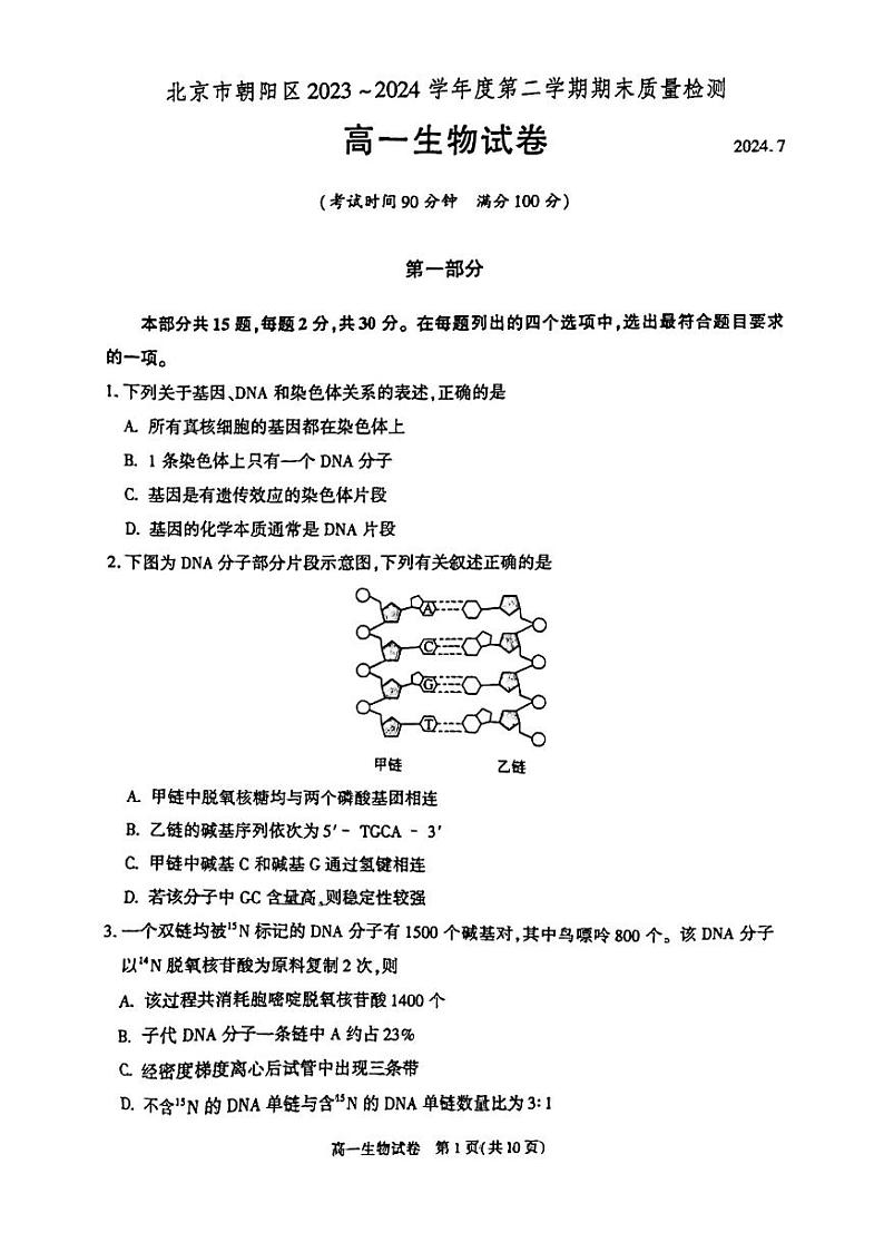 北京市朝阳区2023-2024学年高一下学期期末生物试卷01