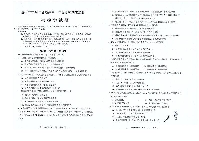 四川省达州市2023-2024学年高一上学期期末监测生物试题01
