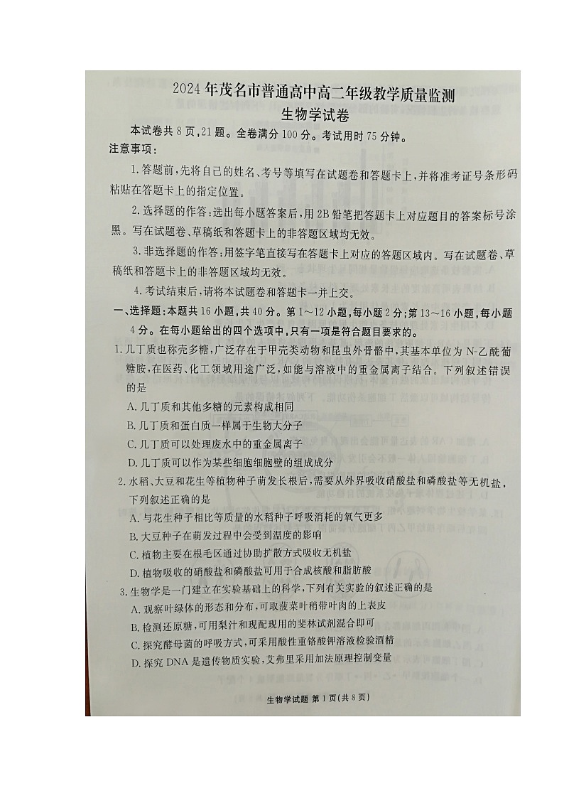 广东省茂名市2023-2024学年高二下学期7月期末生物试题01