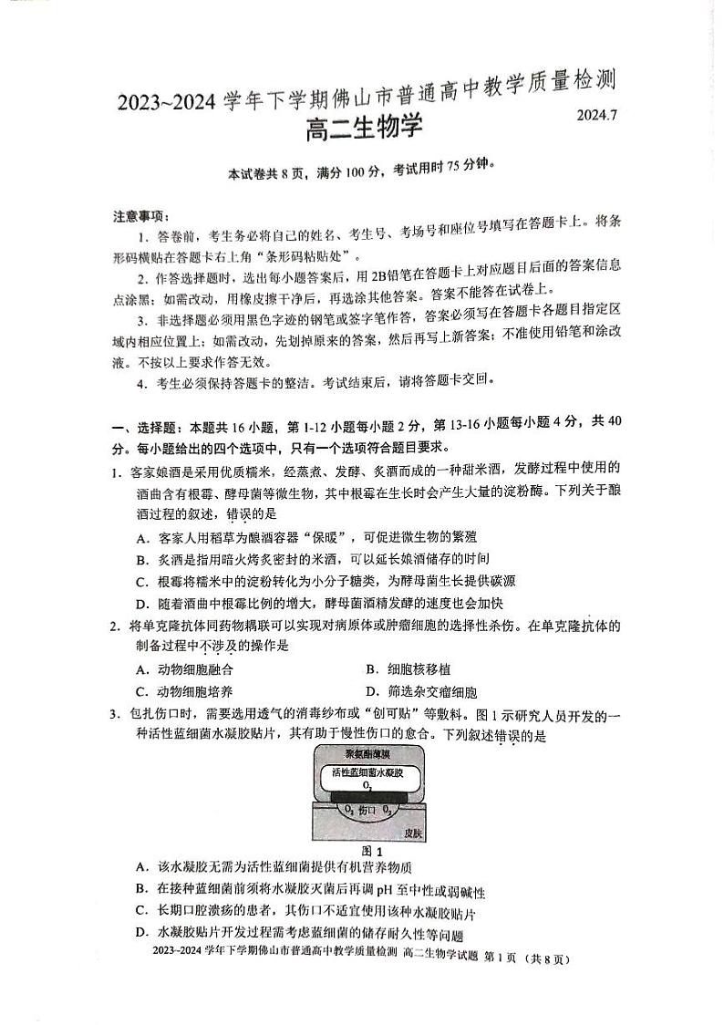 广东省佛山市2023-2024学年高二下学期7月期末生物试题第1页