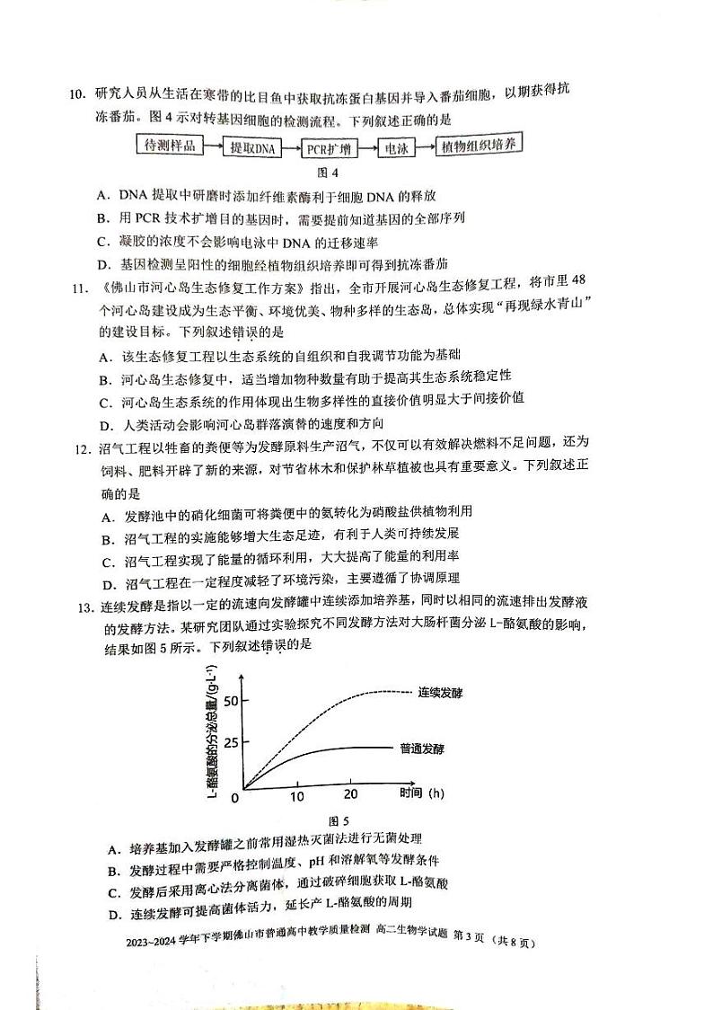 广东省佛山市2023-2024学年高二下学期7月期末生物试题第3页