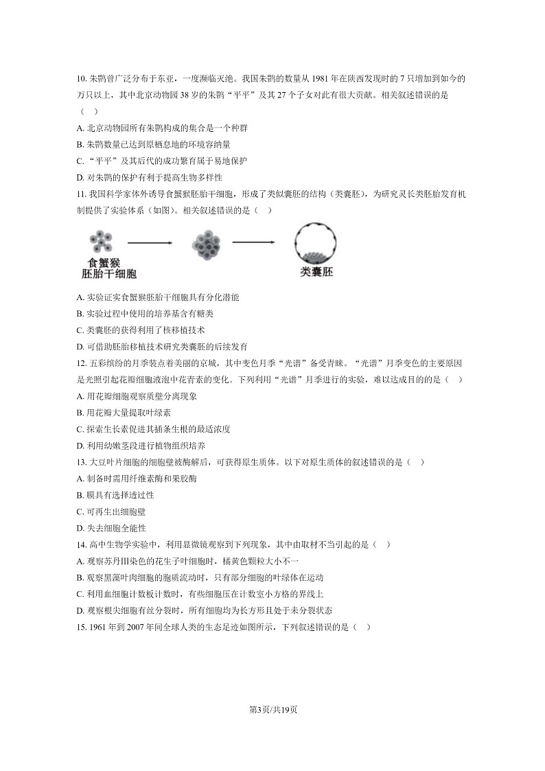 [生物]2024北京高考真题生物试卷及答案03