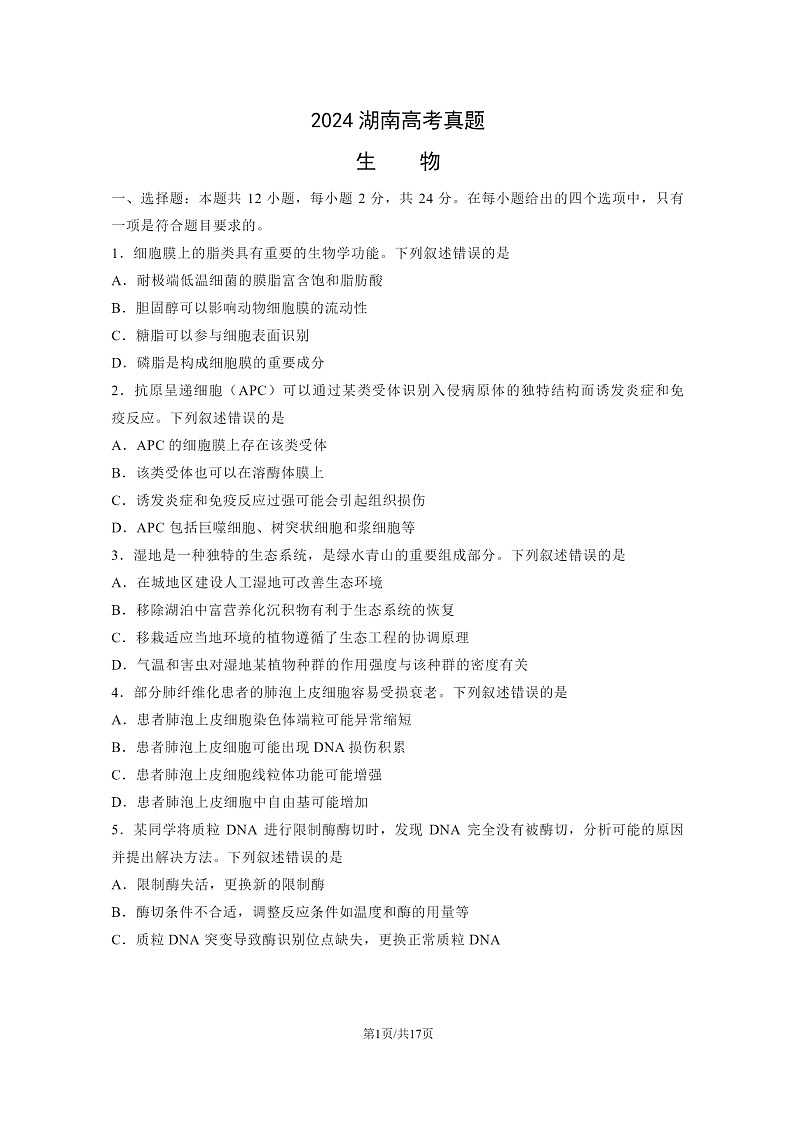 [生物]2024湖南高考真题生物试卷及答案01
