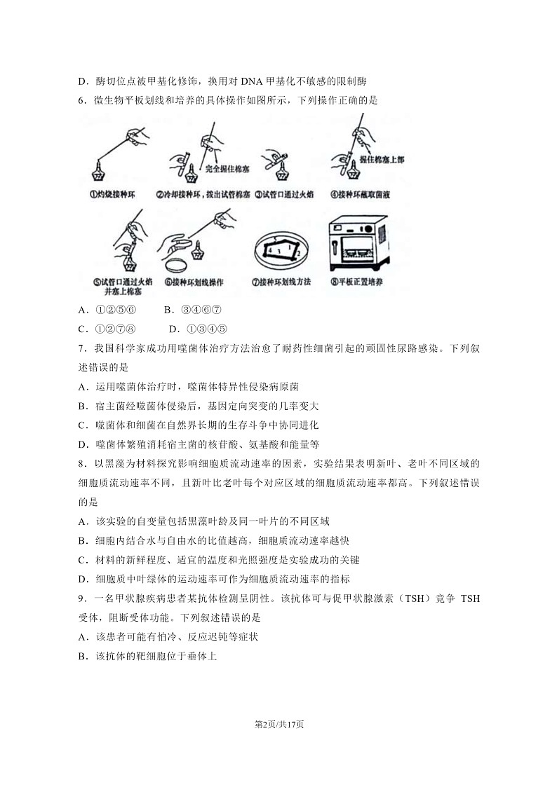 [生物]2024湖南高考真题生物试卷及答案02