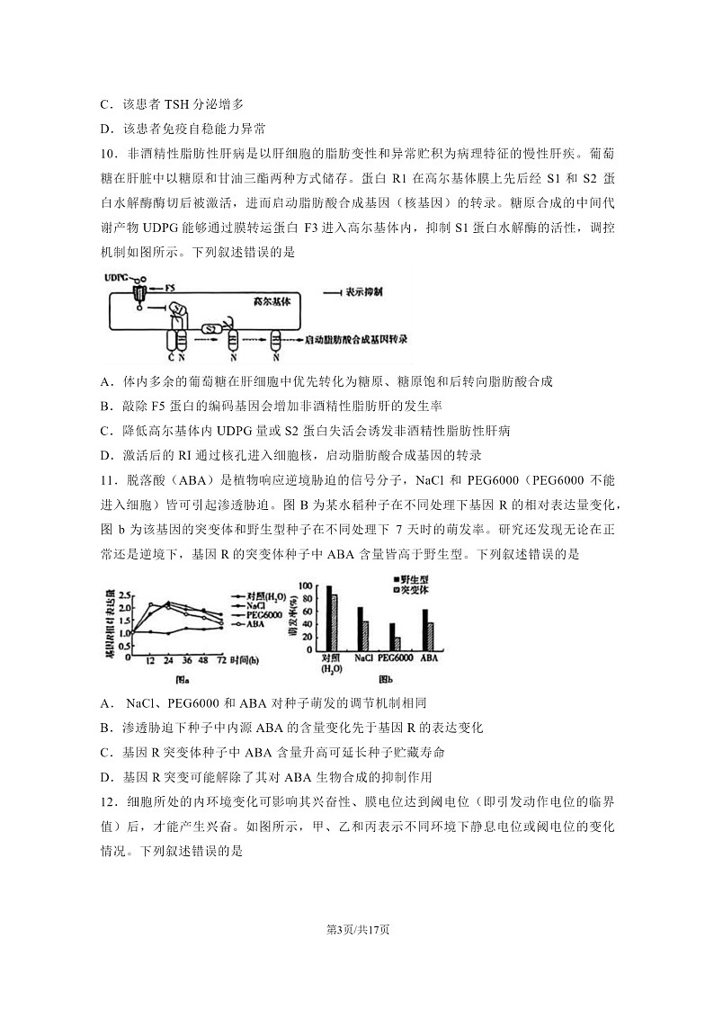 [生物]2024湖南高考真题生物试卷及答案03