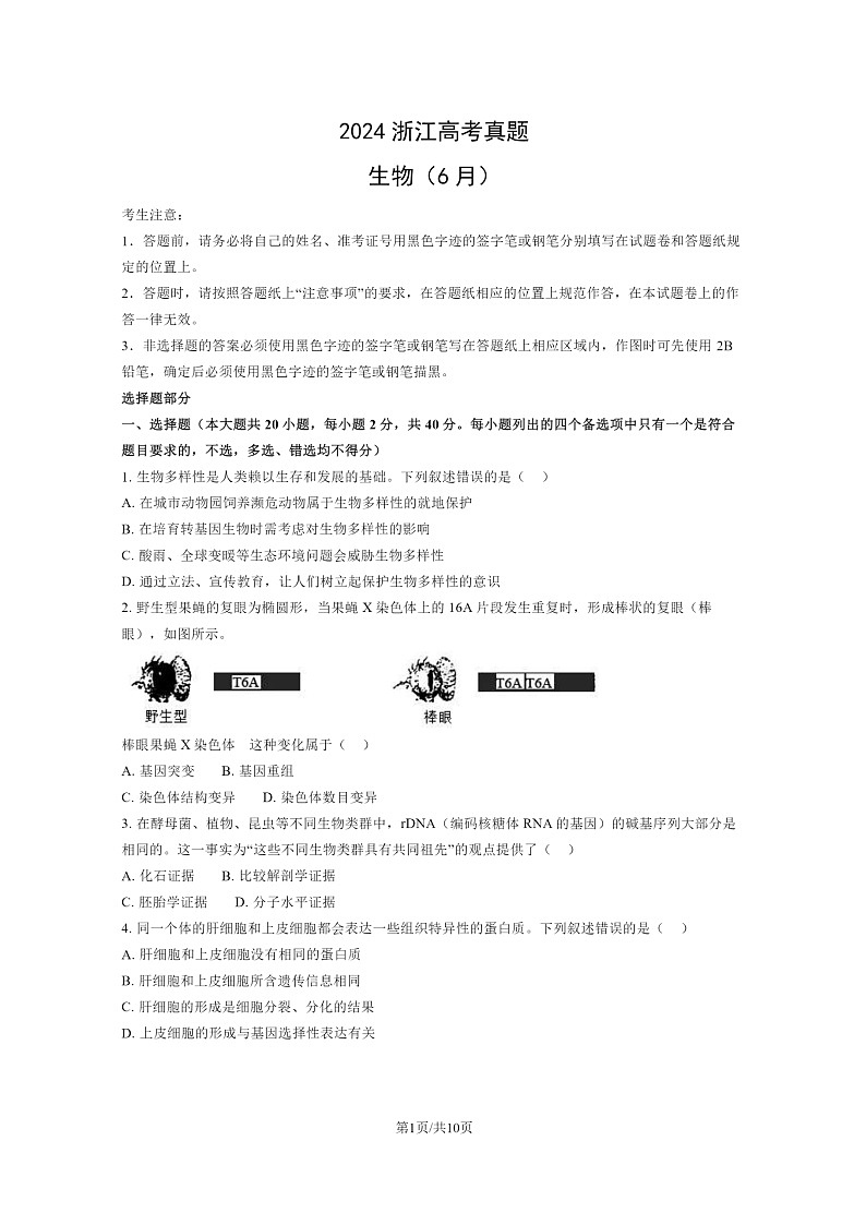 [生物]2024浙江高考真题生物试卷01