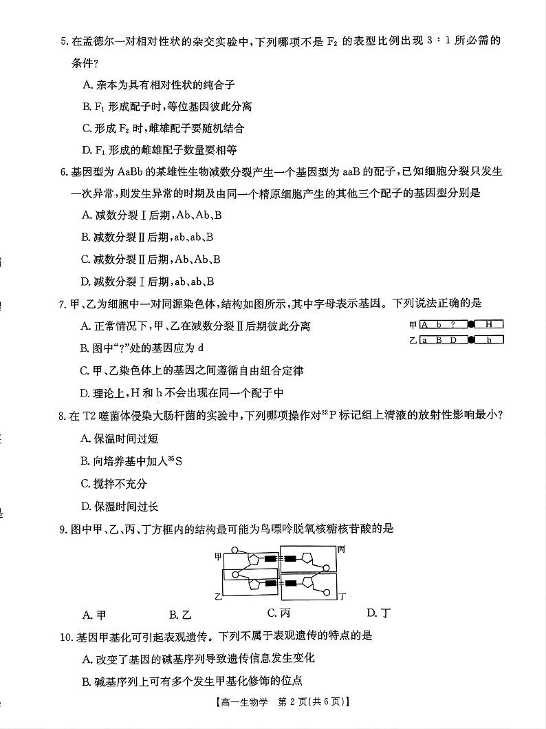 广西钦州市2023-2024学年高一下学期期末教学质量监测生物试题第2页