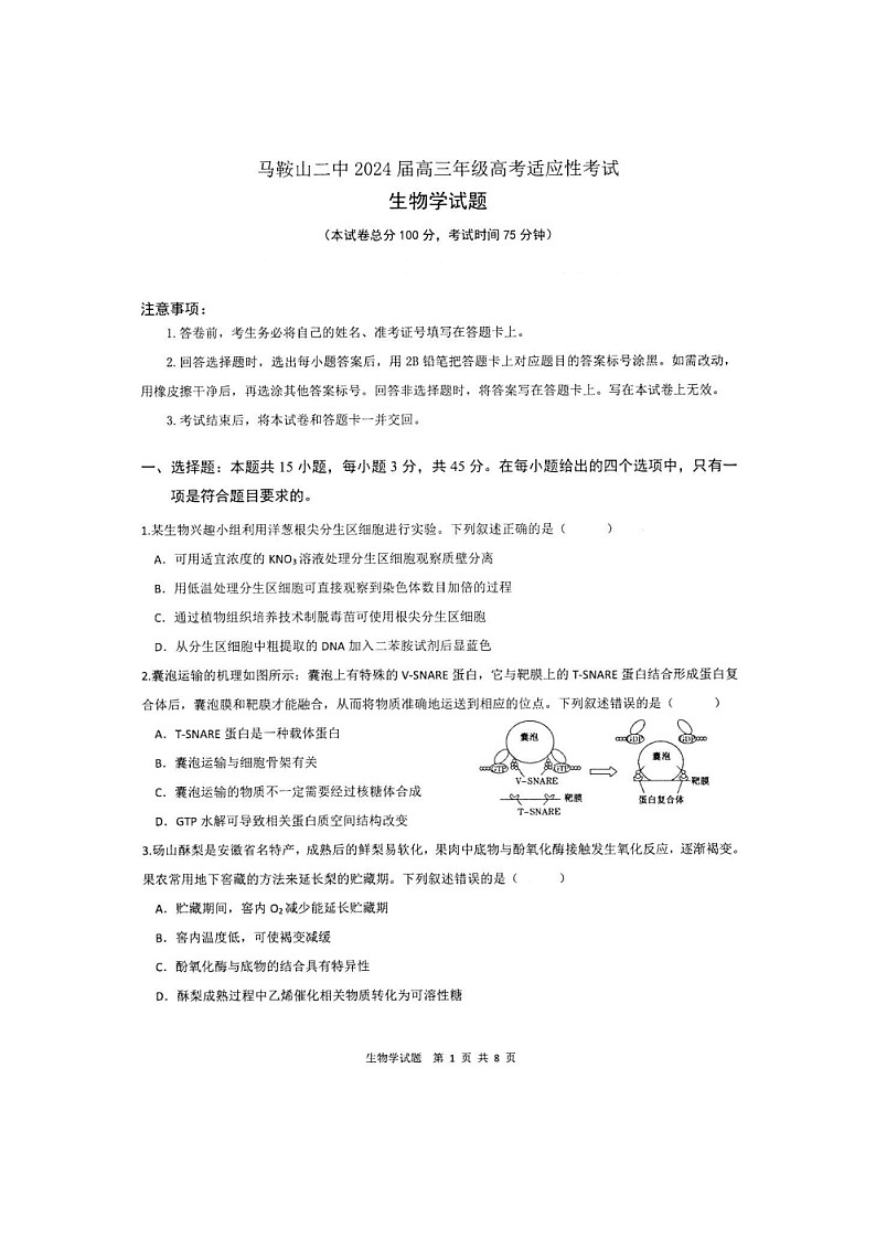 安徽省马鞍山市第二中学2023-2024学年高三下学期5月考试生物试题01