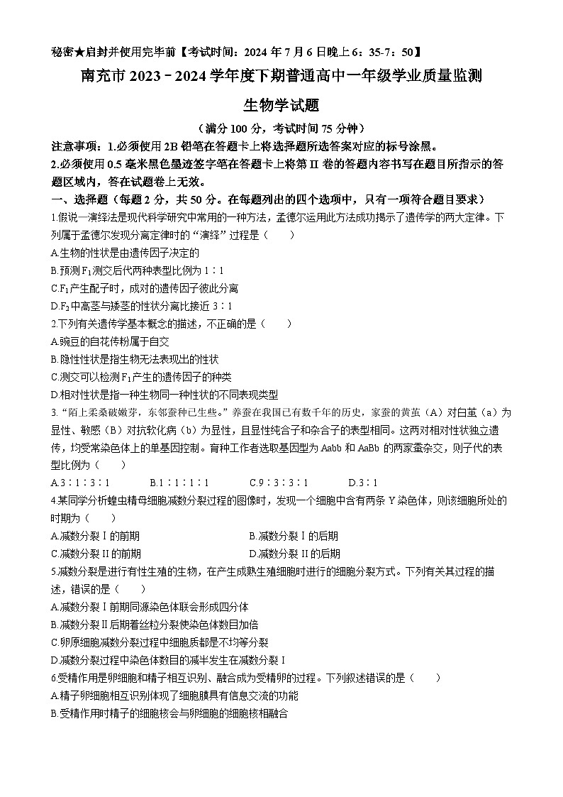 四川省南充市2023-2024学年高一下学期7月学业质量监测生物试题第1页
