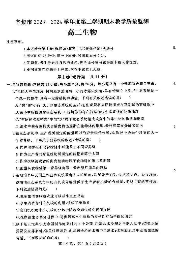 河北省石家庄市辛集市2023-2024学年高二下学期7月期末教学质量监测生物试题01