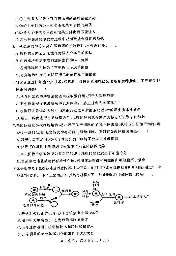 河北省石家庄市辛集市2023-2024学年高二下学期7月期末教学质量监测生物试题02