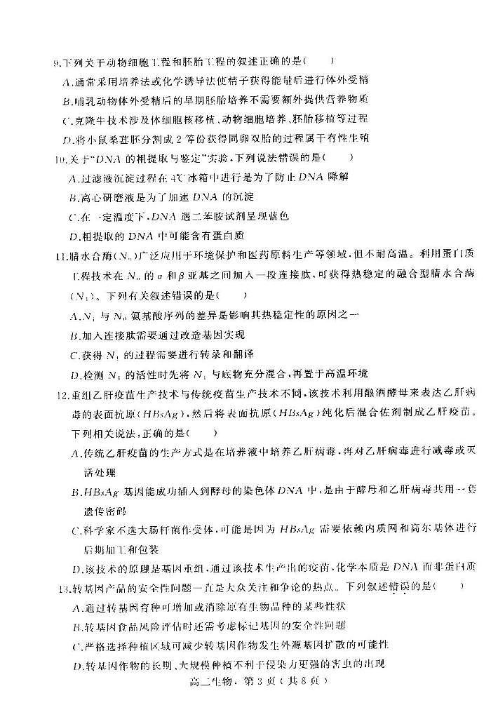 河北省石家庄市辛集市2023-2024学年高二下学期7月期末教学质量监测生物试题03