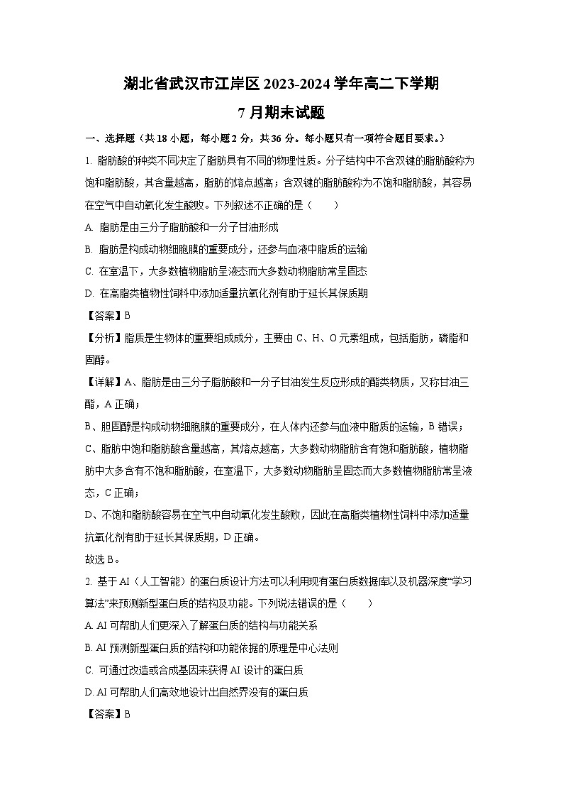 [生物][期末]湖北省武汉市江岸区2023-2024学年高二下学期7月期末试题(解析版)第1页