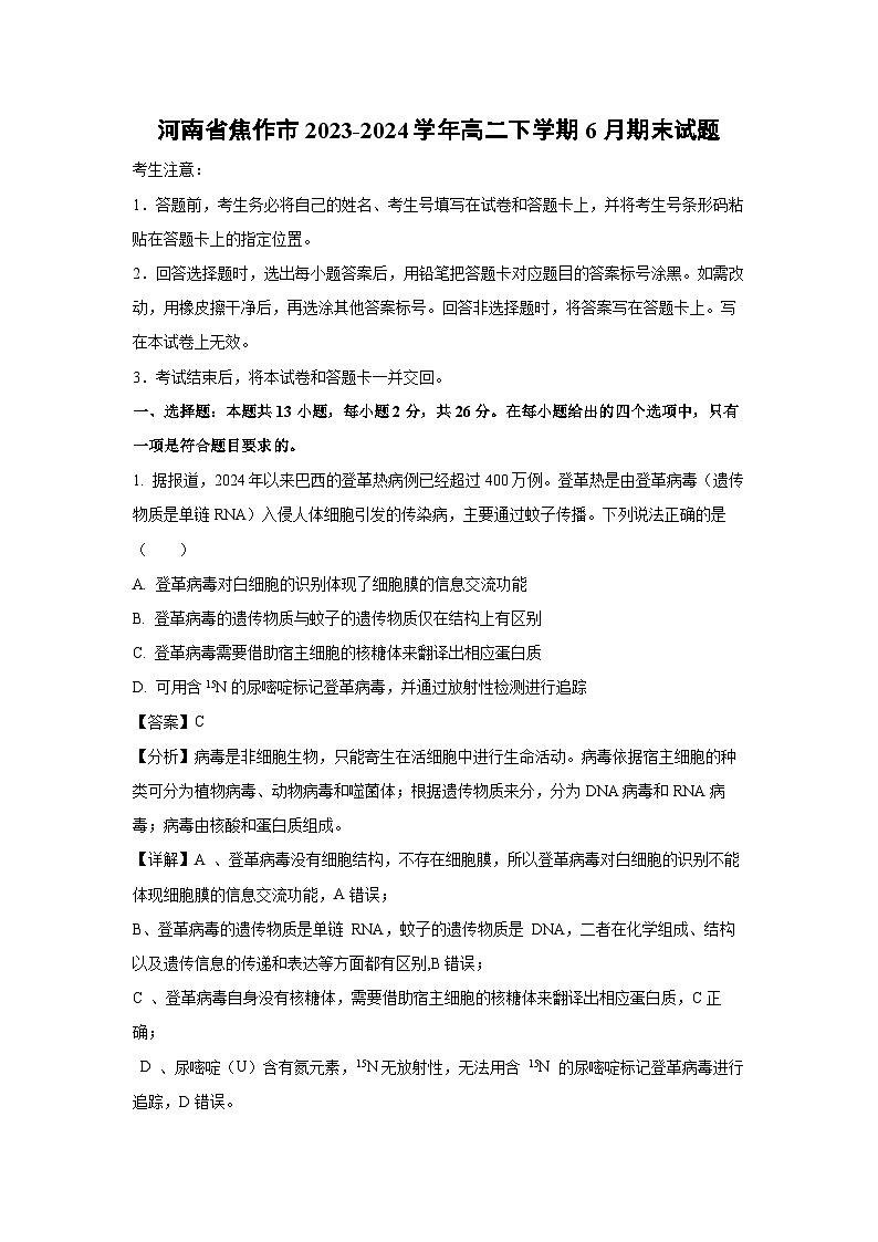 [生物][期末]河南省焦作市2023-2024学年高二下学期6月期末试题(解析版)01