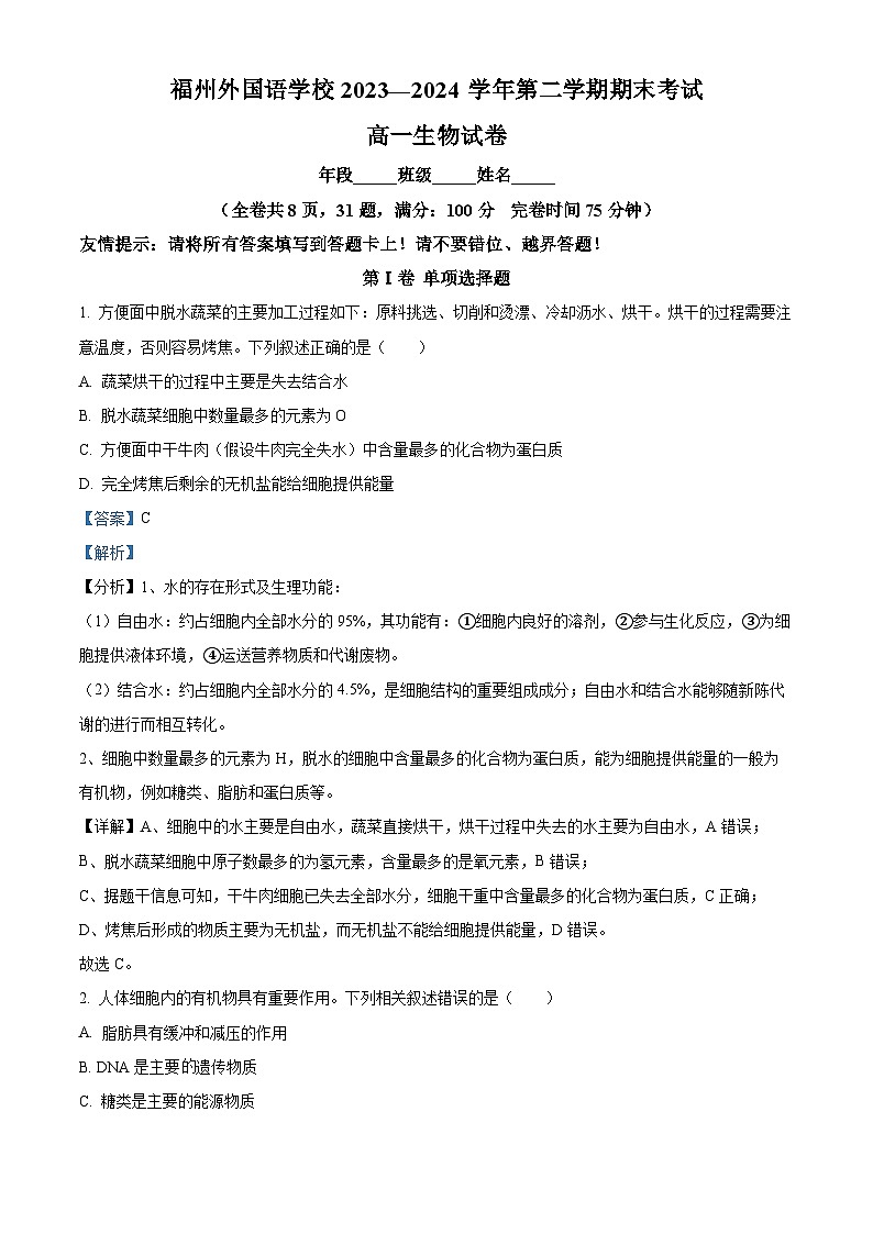 福建省福州外国语学校2023-2024学年高一下学期期末生物试题（原卷版+解析版）01