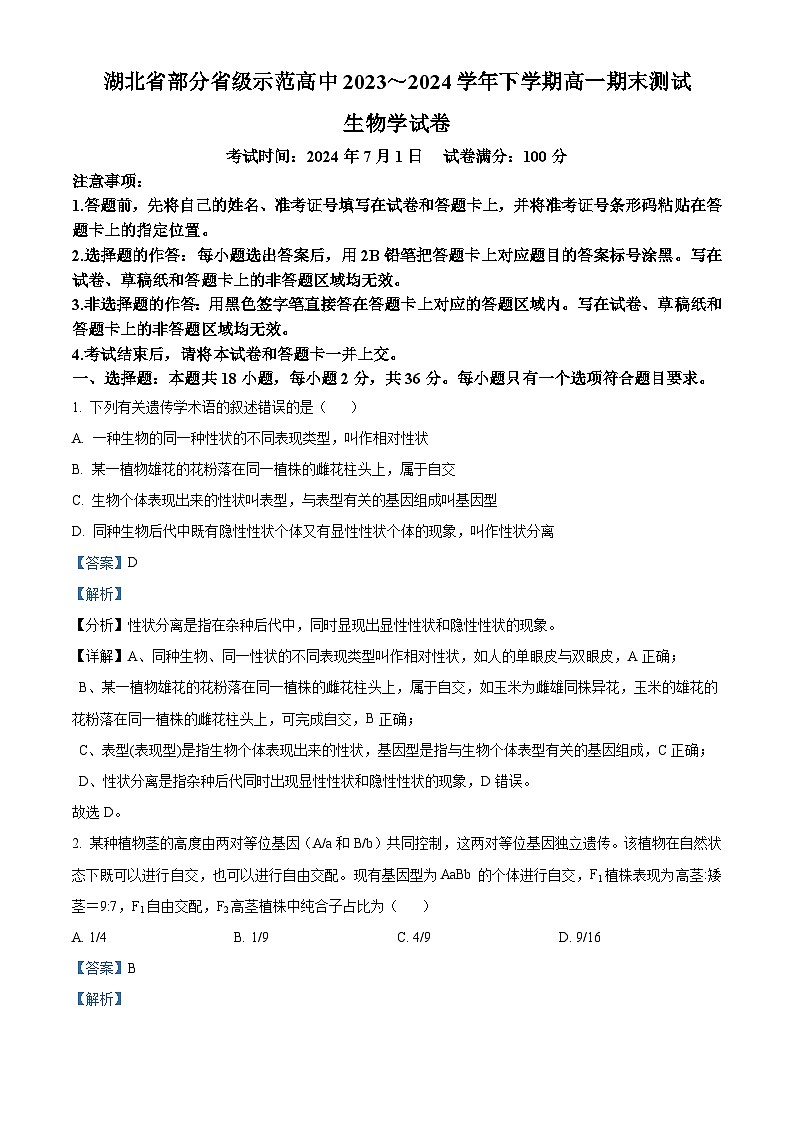 湖北省部分省级示范高中2023-2024学年高一下学期期末测试生物试卷（原卷版+解析版）01