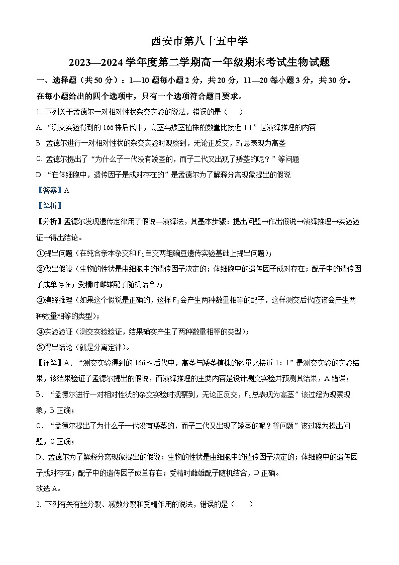 陕西省西安市雁塔区西安市第八十五中学2023-2024学年高一下学期6月期末生物试题（原卷版+解析版）01