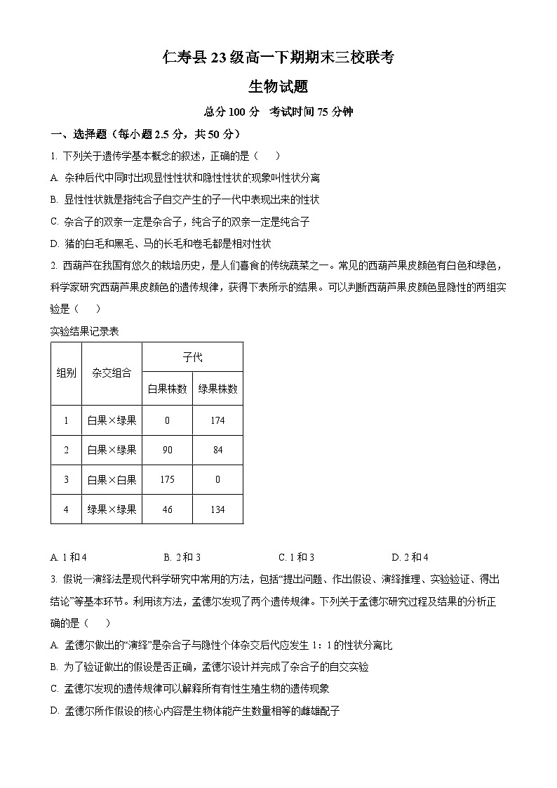 四川省眉山市仁寿县三校联考2023-2024学年高一下学期7月期末生物试题（原卷版+解析版）01