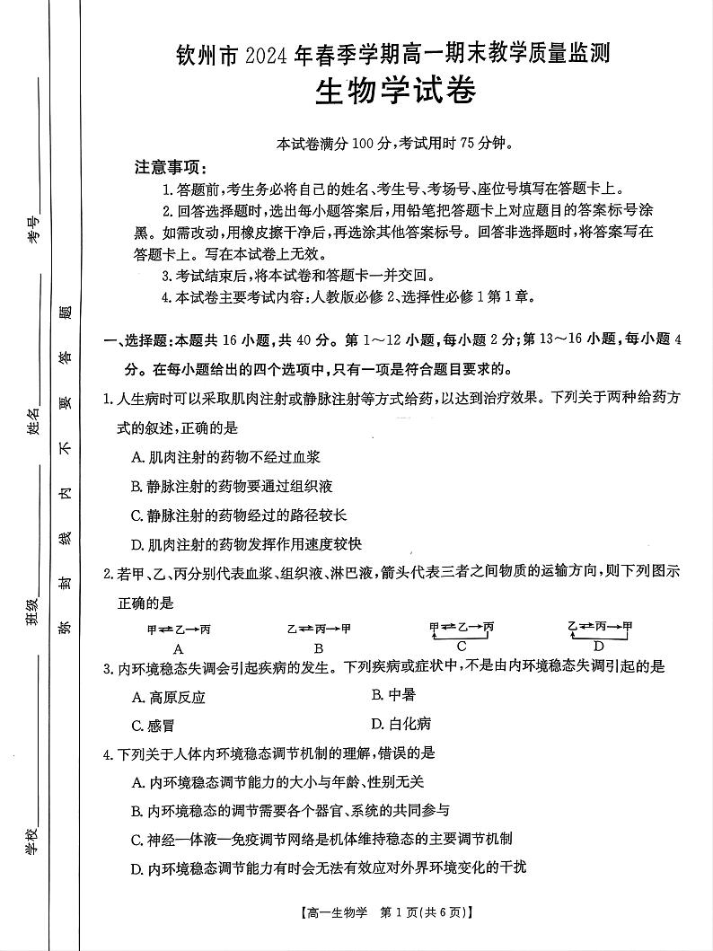 广西钦州市2023-2024学年高一下学期期末教学质量监测生物试题01