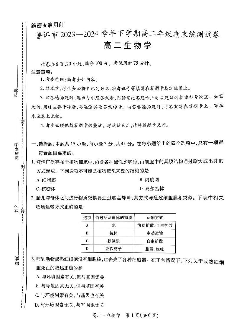 普洱市2023——2024学年下学期高二年级期末统测试卷第1页