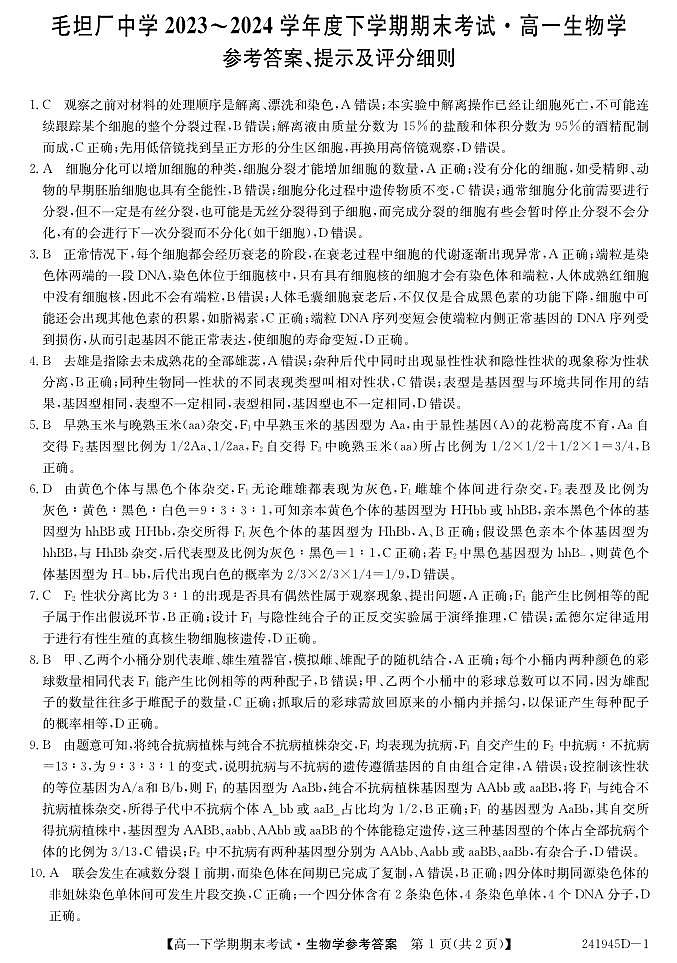 高一生物A答案--普通班第1页