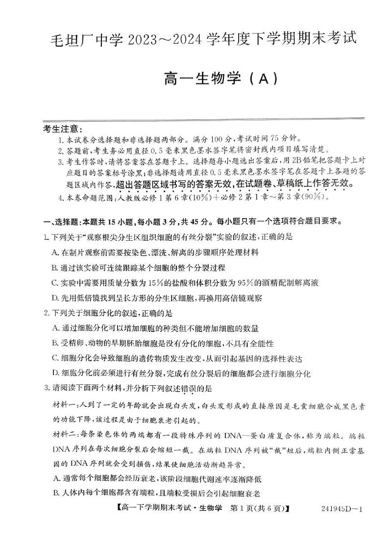 毛坦厂中学2023-2024学年度下学期期末考试高一生物学试题第1页