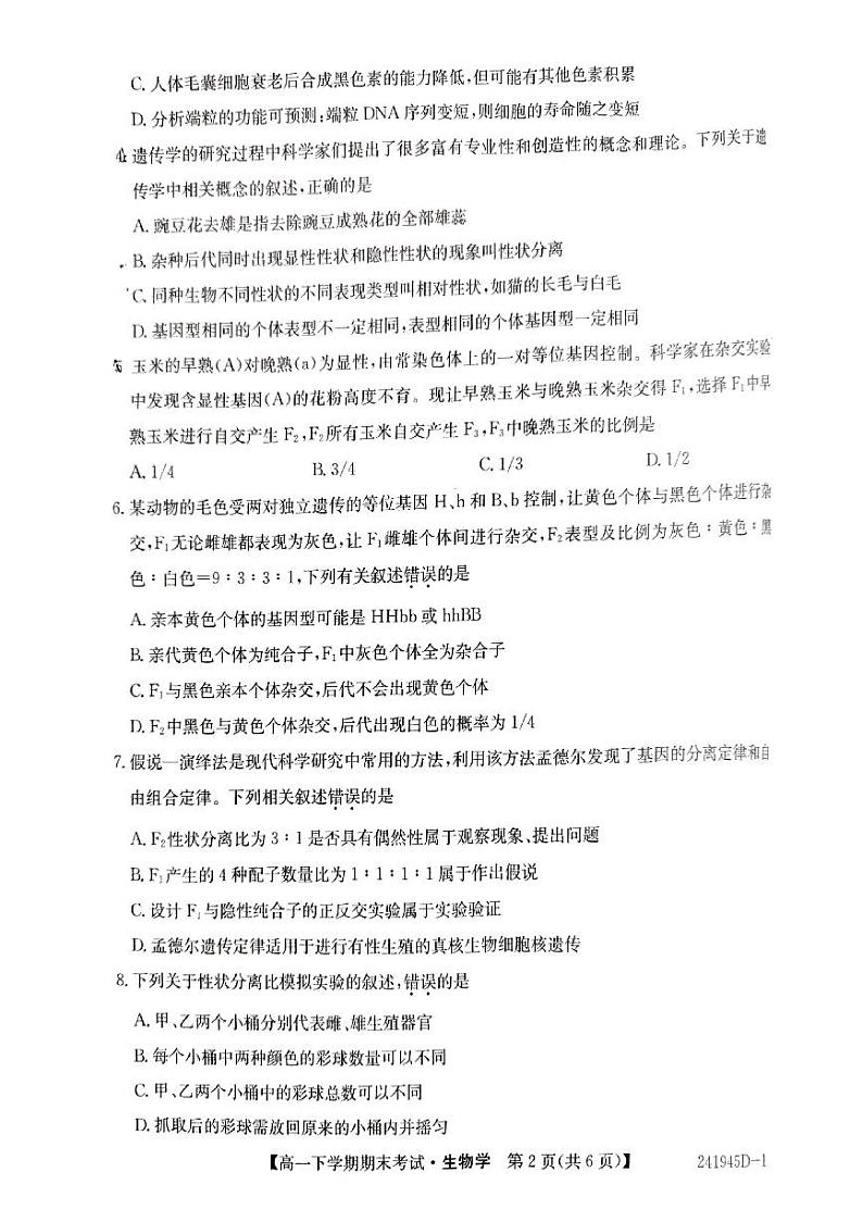 毛坦厂中学2023-2024学年度下学期期末考试高一生物学试题第2页