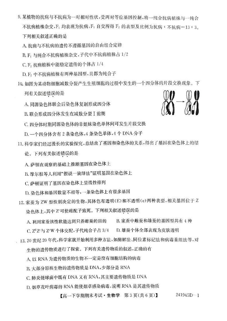 毛坦厂中学2023-2024学年度下学期期末考试高一生物学试题第3页
